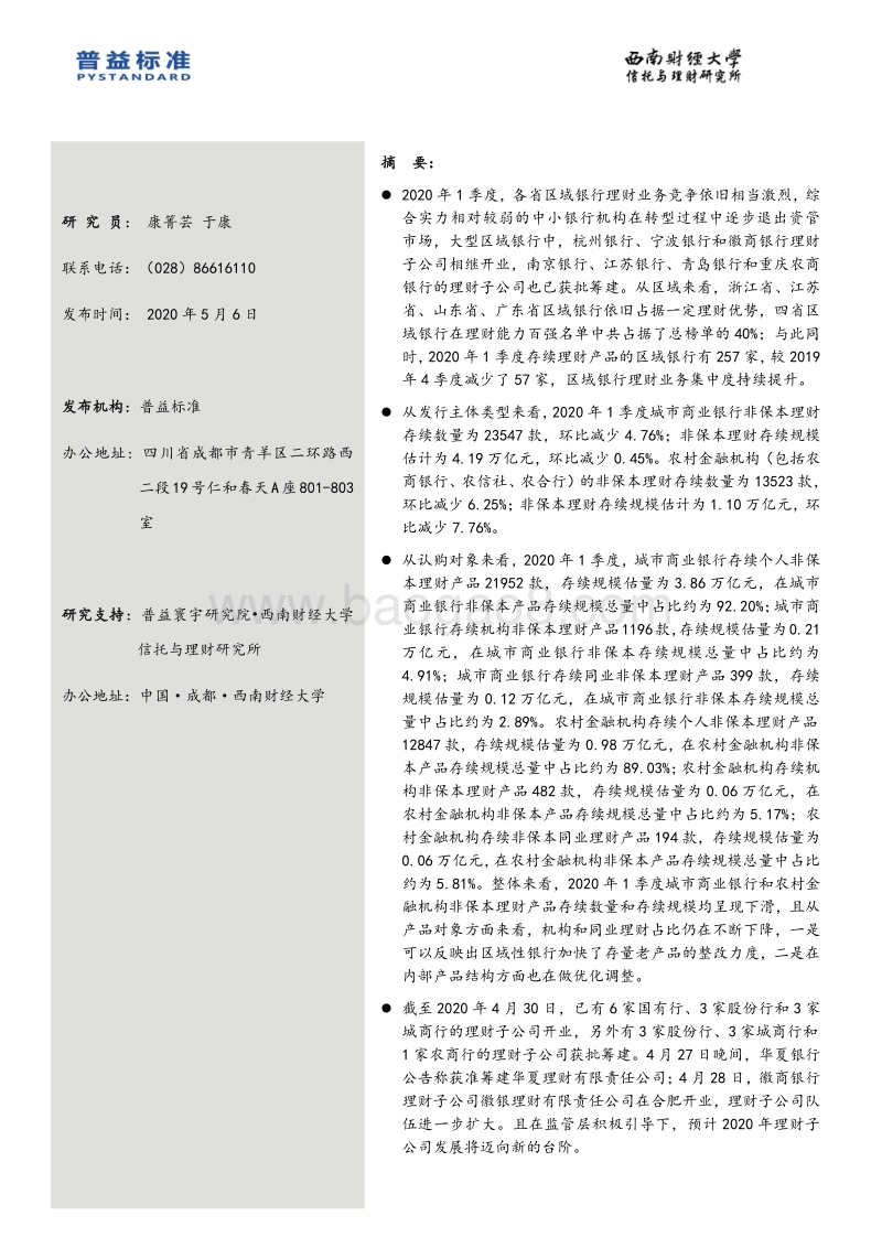 2020年1季度区域银行理财能力分省份排名报告.pdf_第2页