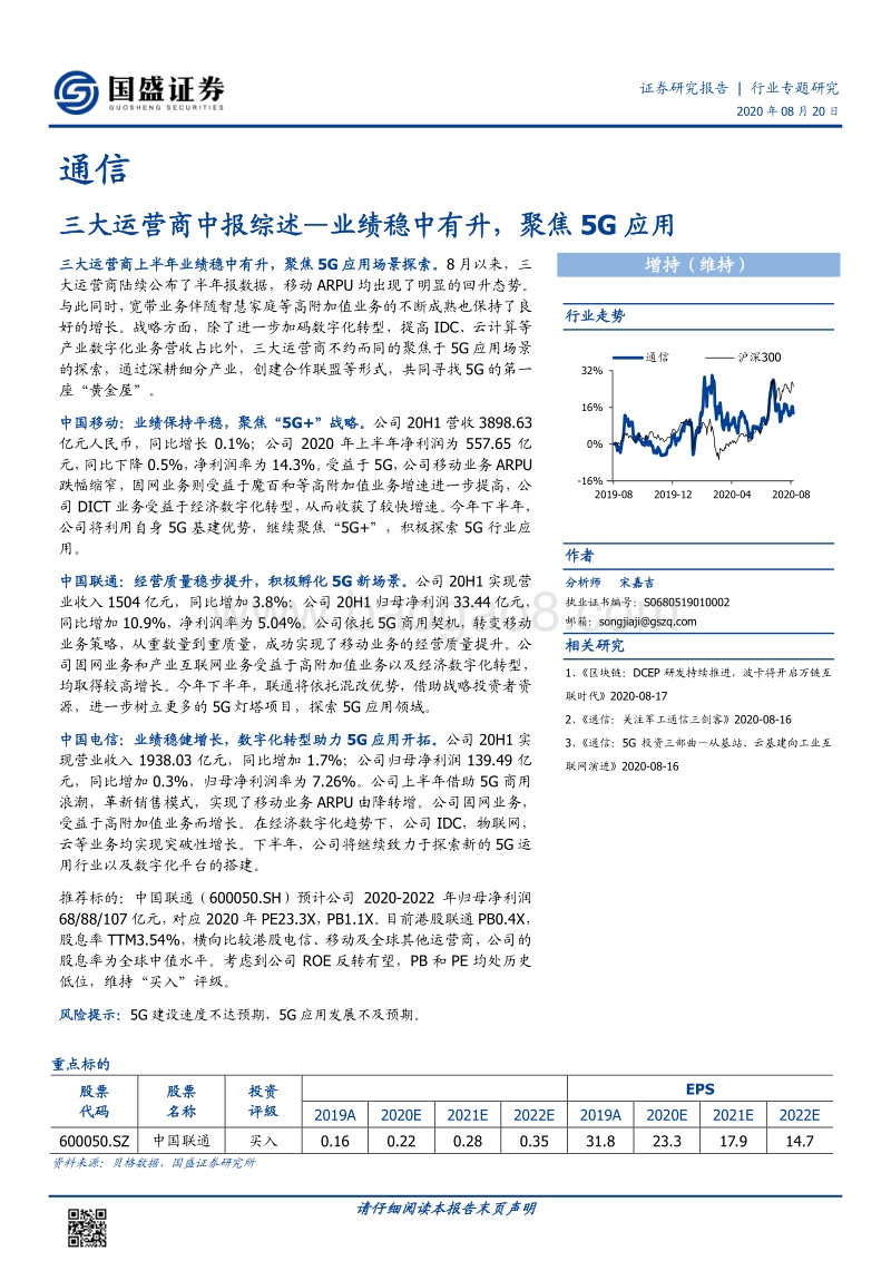 通信行业专题研究：三大运营商中报综述.pdf_第1页