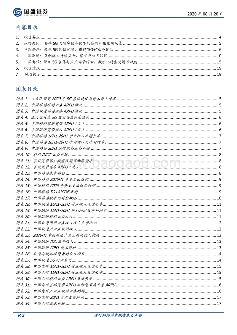 通信行业专题研究：三大运营商中报综述.pdf_第2页