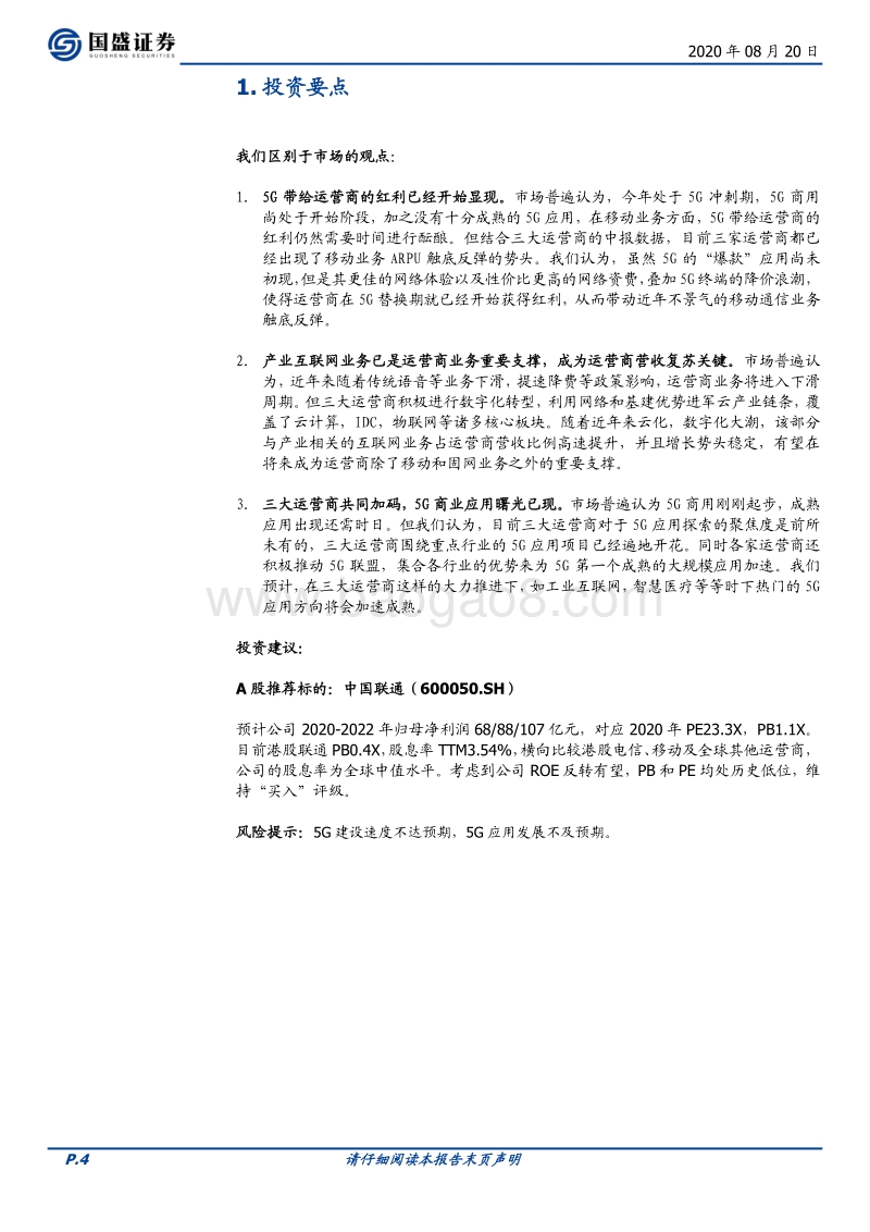 通信行业专题研究：三大运营商中报综述.pdf_第4页