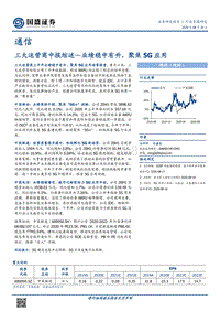 通信行业专题研究：三大运营商中报综述.pdf