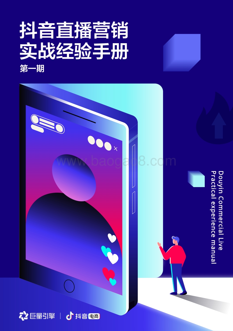 抖音直播营销实战经验手册第一期.pdf_第1页