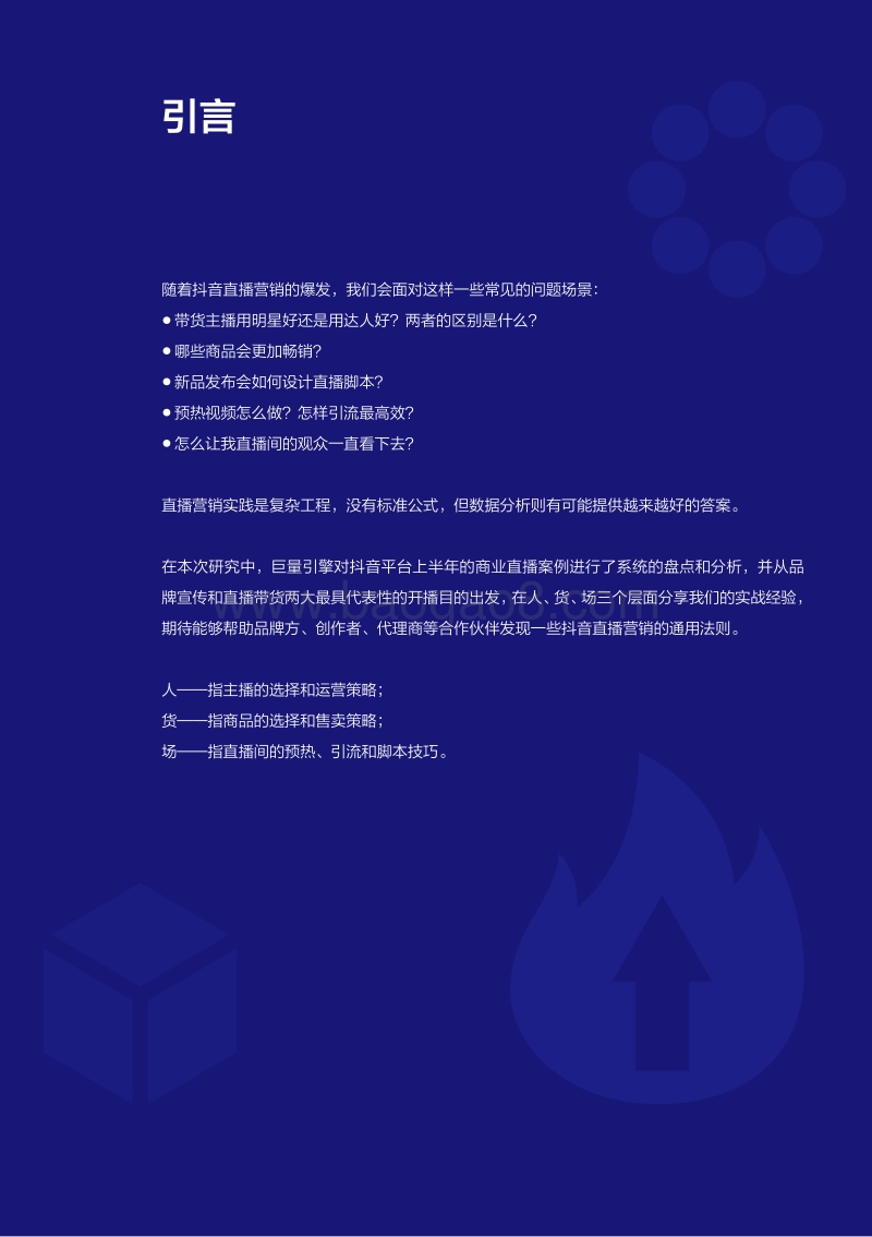 抖音直播营销实战经验手册第一期.pdf_第2页