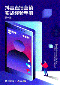 抖音直播营销实战经验手册第一期.pdf