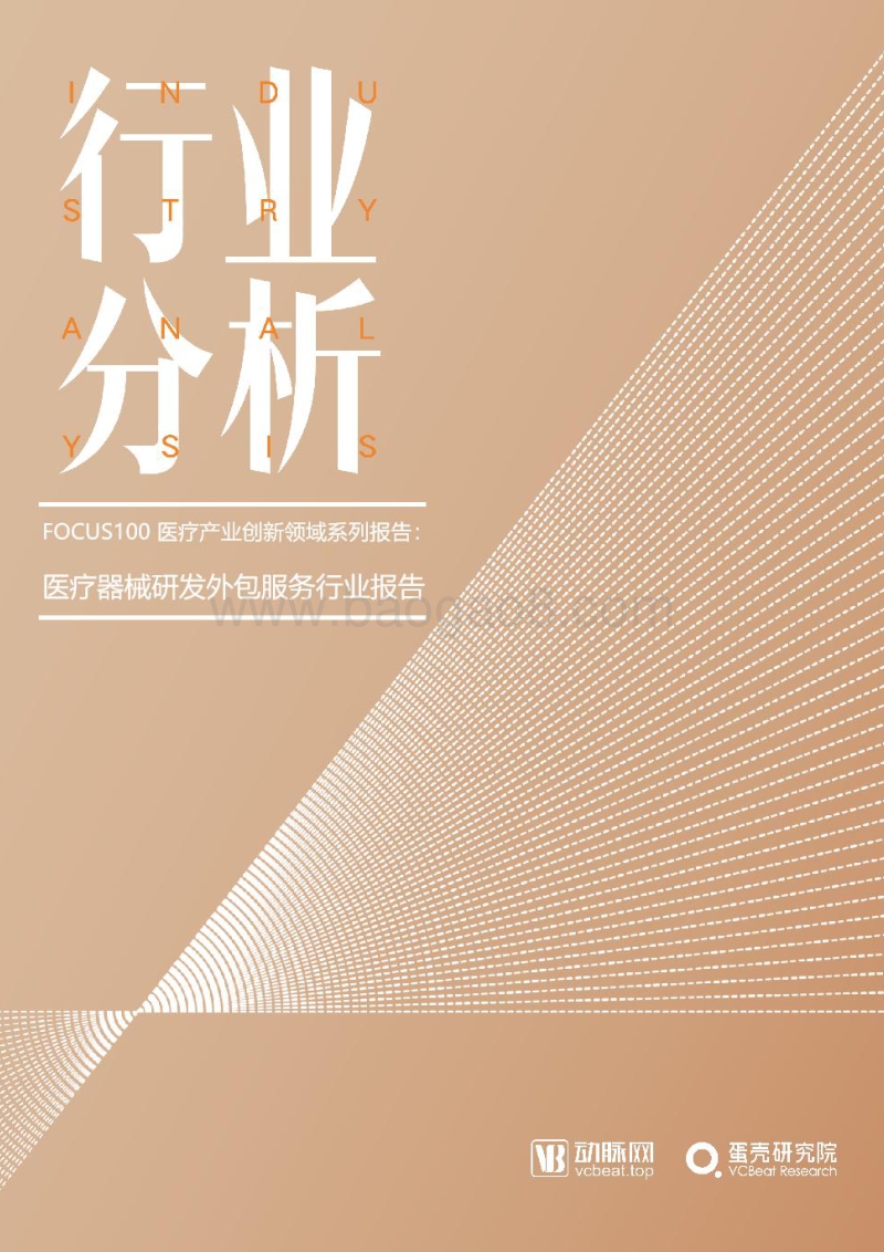 医疗器械研发外包服务行业报告.pdf_第1页