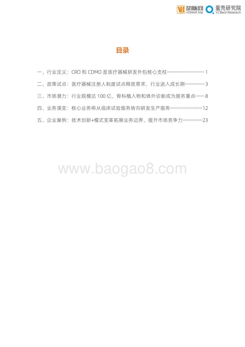 医疗器械研发外包服务行业报告.pdf_第4页