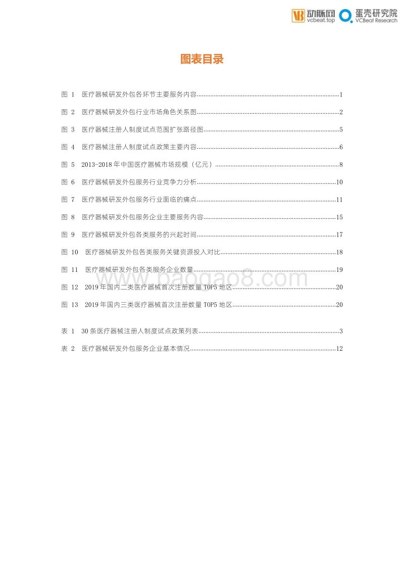 医疗器械研发外包服务行业报告.pdf_第5页