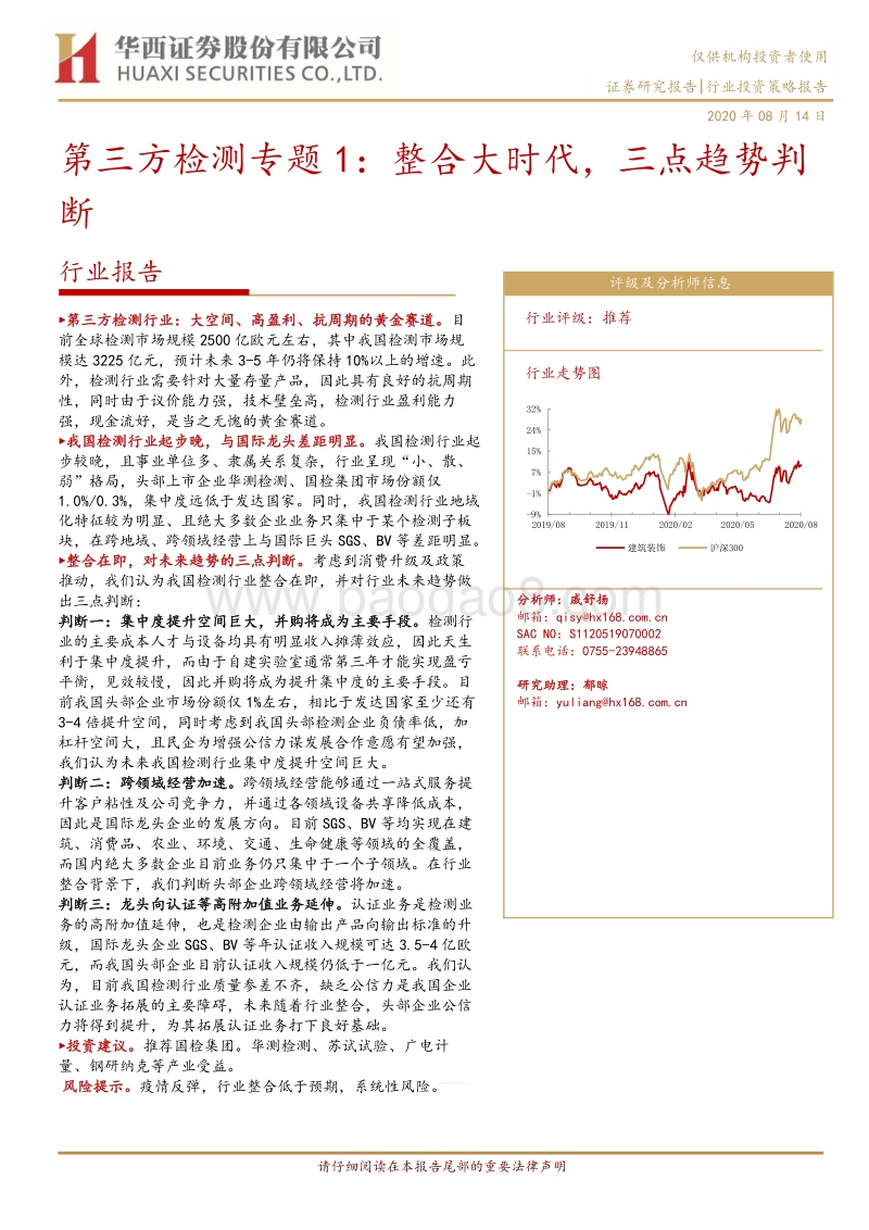 第三方检测专题1：整合大时代，三点趋势判断.pdf_第1页