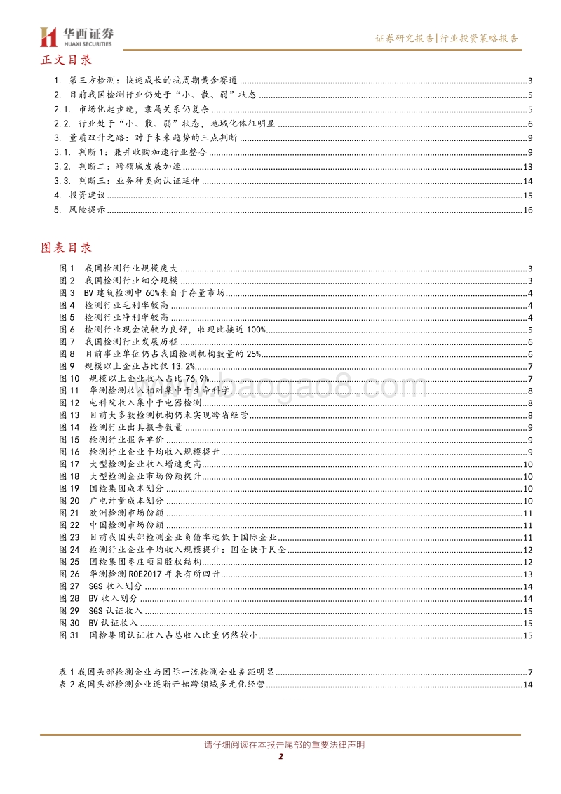 第三方检测专题1：整合大时代，三点趋势判断.pdf_第2页