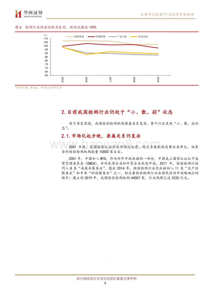 第三方检测专题1：整合大时代，三点趋势判断.pdf_第5页