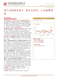 第三方检测专题1：整合大时代，三点趋势判断.pdf