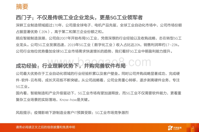 5G工业海外对标系列研究之二：Siemens.pdf_第2页