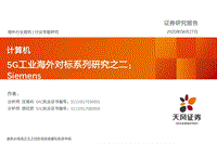 5G工业海外对标系列研究之二：Siemens.pdf