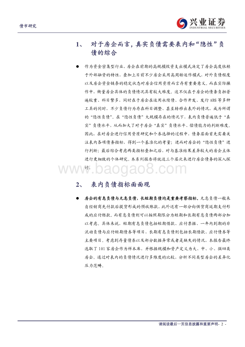 房企信用资质研究系列之债务篇（上）：房企“看得见的债务”信息指南.pdf_第2页