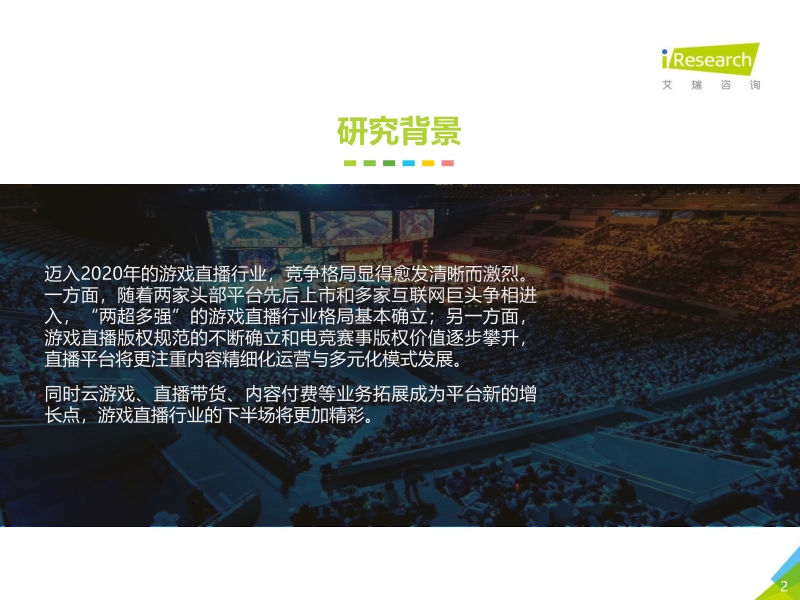 2020年中国游戏直播行业研究报告.pdf_第2页
