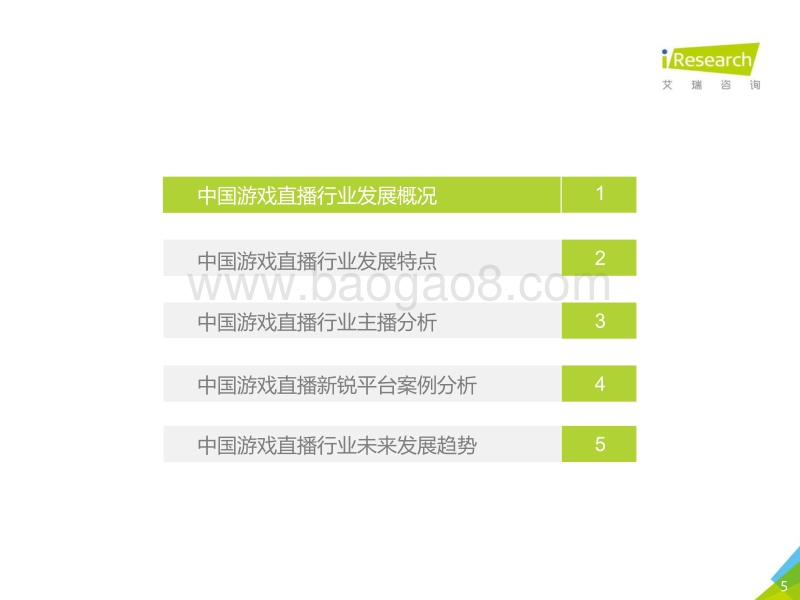 2020年中国游戏直播行业研究报告.pdf_第5页