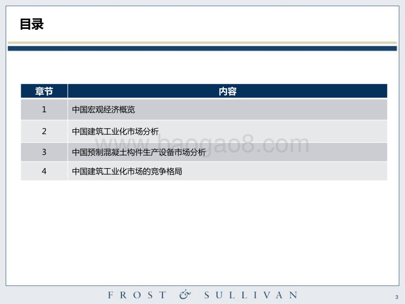 中国建筑工业化市场研究.pdf_第3页