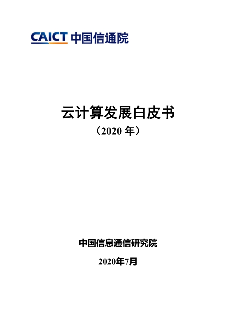2020年云计算发展白皮书.pdf_第1页