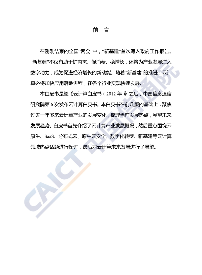 2020年云计算发展白皮书.pdf_第3页