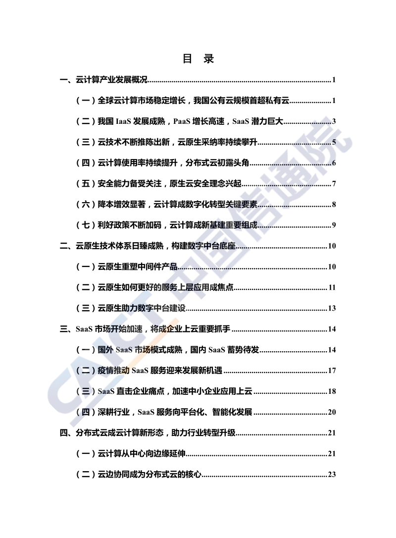 2020年云计算发展白皮书.pdf_第4页