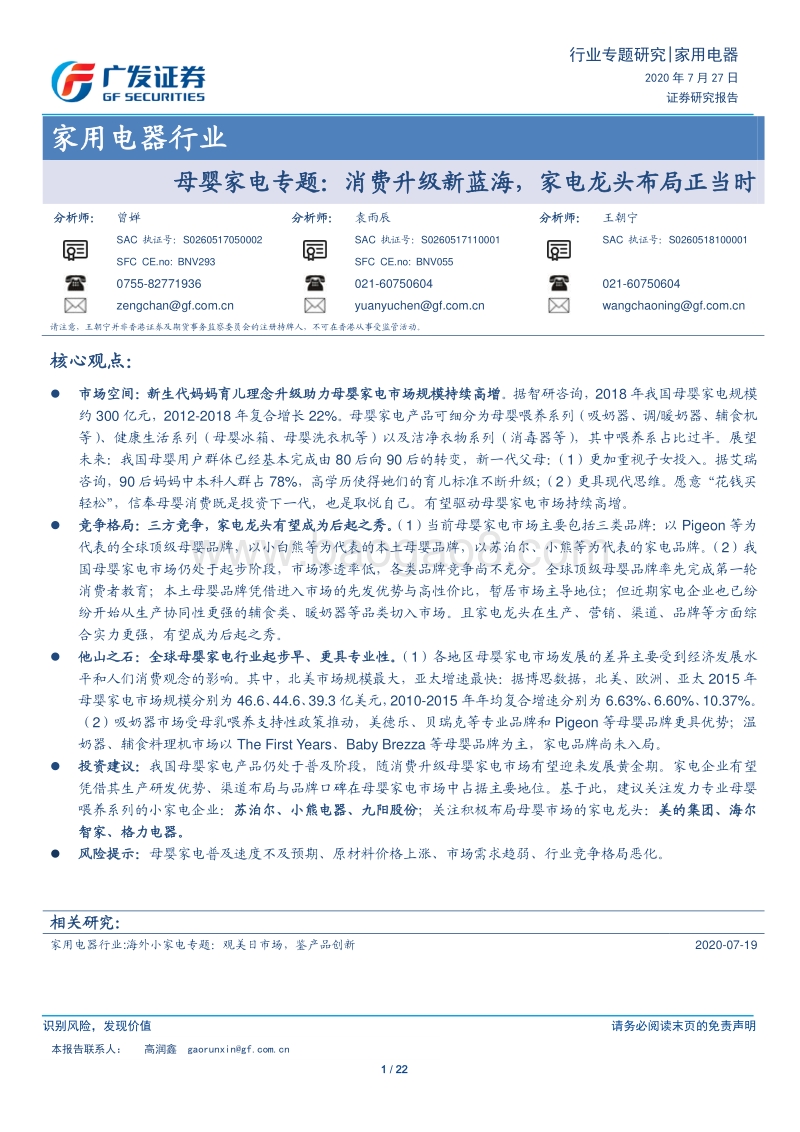 母婴家电专题：消费升级新蓝海，家电龙头布局正当时.pdf_第1页