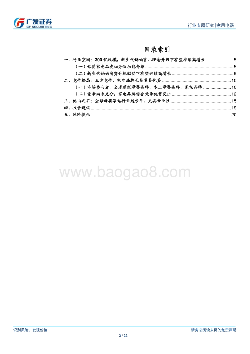 母婴家电专题：消费升级新蓝海，家电龙头布局正当时.pdf_第3页