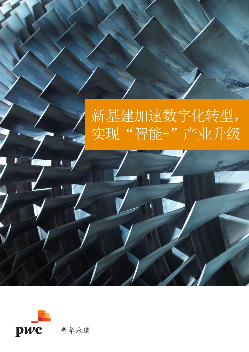 新基建加速数字化转型，实现“智能+”产业升级.pdf_第1页