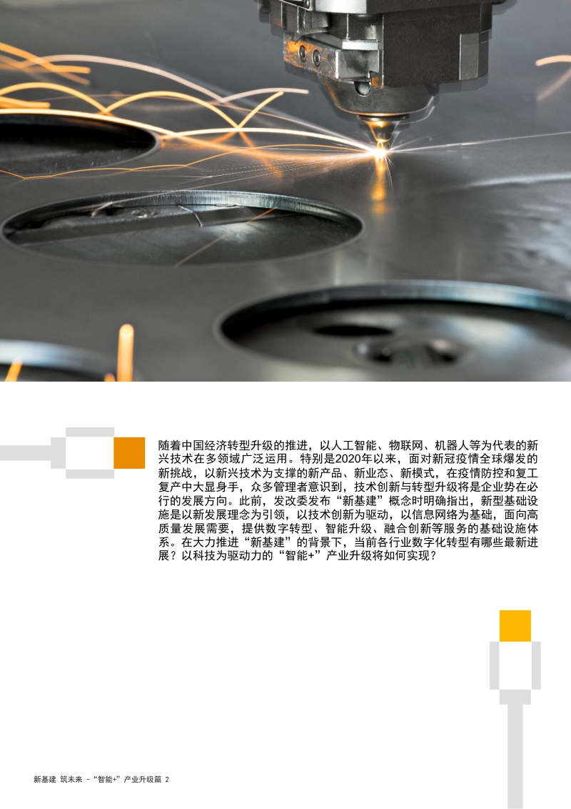 新基建加速数字化转型，实现“智能+”产业升级.pdf_第2页