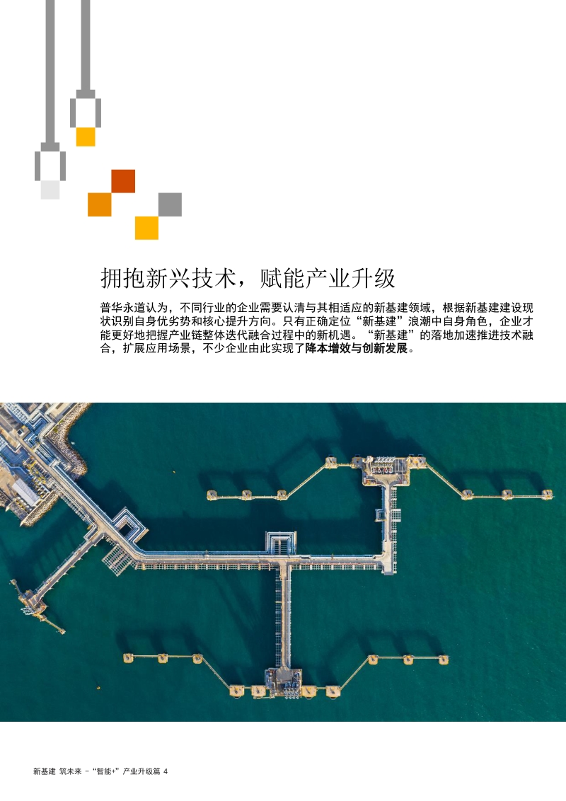 新基建加速数字化转型，实现“智能+”产业升级.pdf_第4页