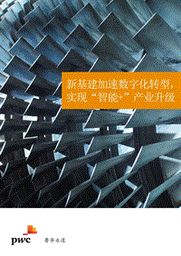 新基建加速数字化转型，实现“智能+”产业升级.pdf