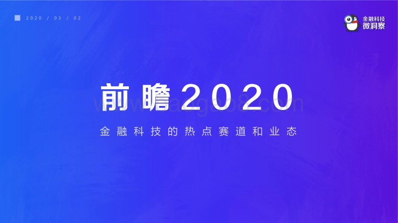 前瞻2020：金融科技的热点赛道和业态.pdf_第1页