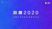 前瞻2020：金融科技的热点赛道和业态.pdf