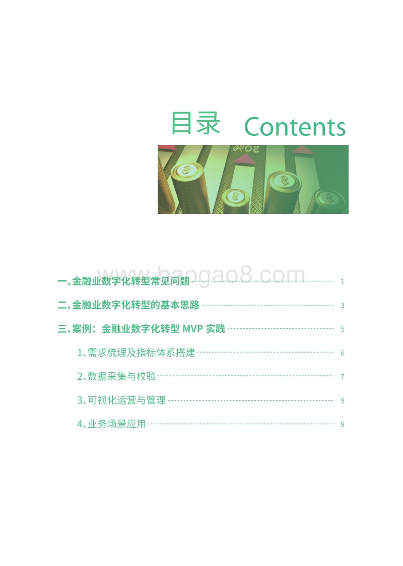 金融线上渠道转型的方法与实践.pdf_第2页