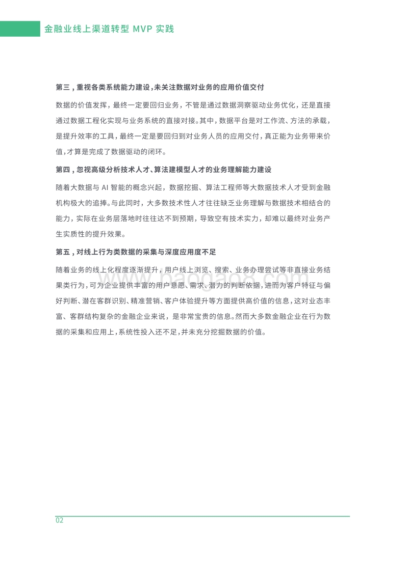 金融线上渠道转型的方法与实践.pdf_第4页