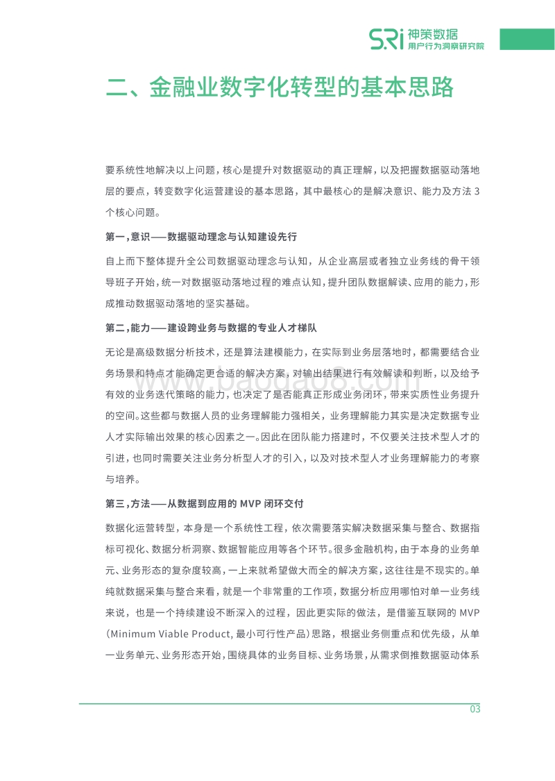 金融线上渠道转型的方法与实践.pdf_第5页