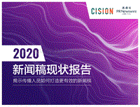 2020新闻稿现状报告.pdf