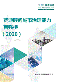 2020城市治理能力百强榜.pdf
