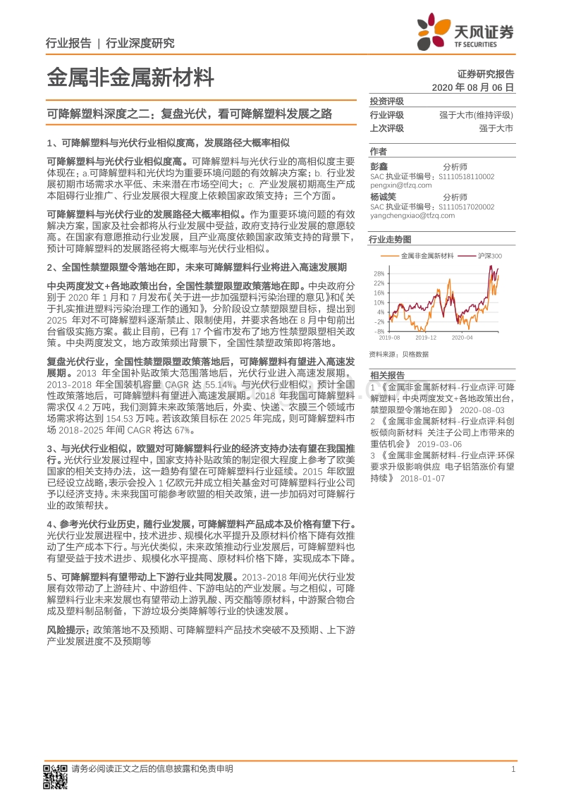 可降解塑料深度之二：复盘光伏，看可降解塑料发展之路.pdf_第1页