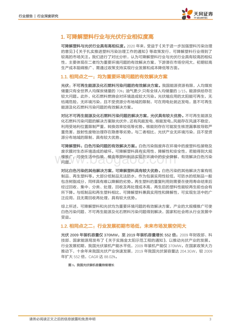 可降解塑料深度之二：复盘光伏，看可降解塑料发展之路.pdf_第3页