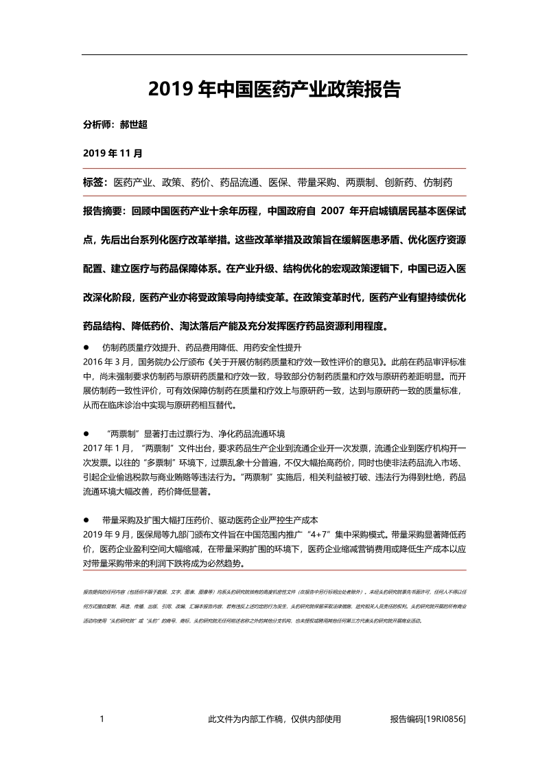 2019年中国医药产业政策报告.pdf_第1页