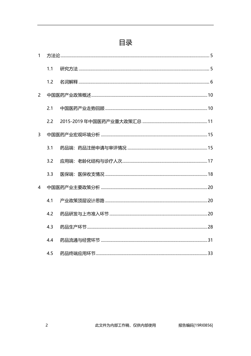 2019年中国医药产业政策报告.pdf_第2页