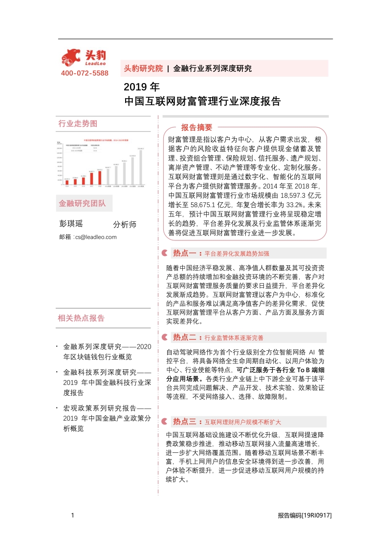 2019年中国互联网财富管理行业深度报告.pdf_第1页