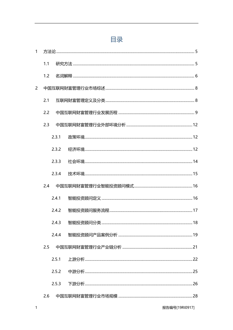 2019年中国互联网财富管理行业深度报告.pdf_第2页
