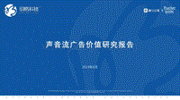 声音流广告价值研究报告.pdf