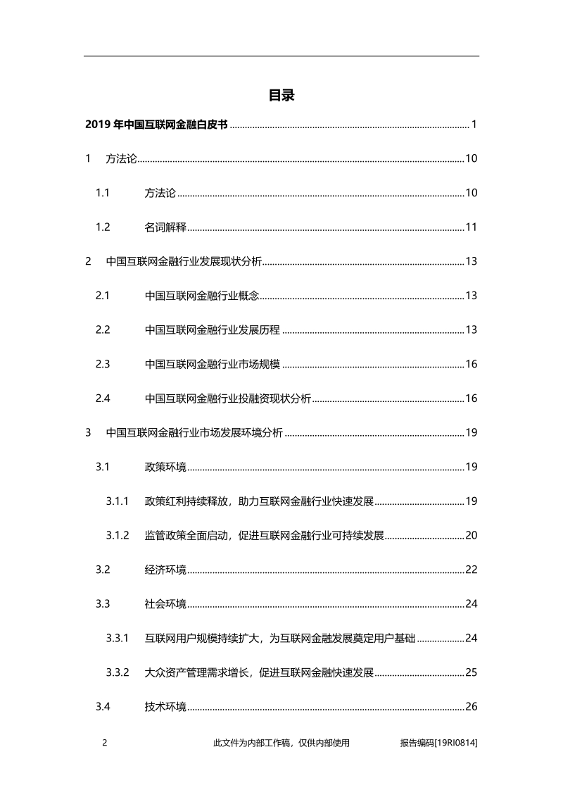 2019年中国互联网金融白皮书.pdf_第2页