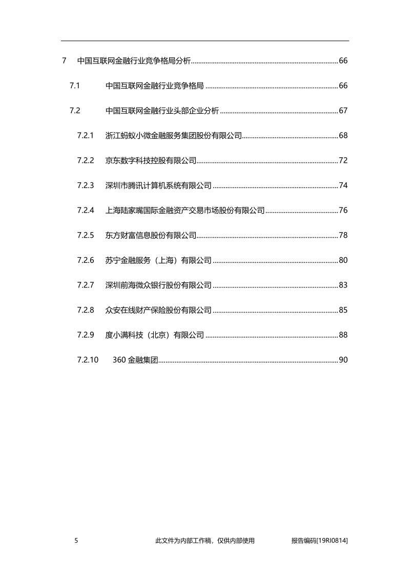 2019年中国互联网金融白皮书.pdf_第5页