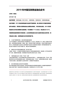 2019年中国互联网金融白皮书.pdf