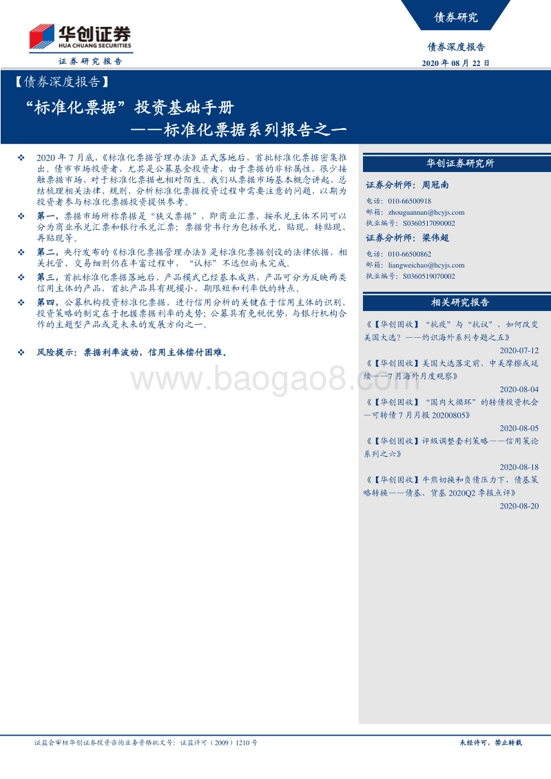 标准化票据系列报告之一：“标准化票据”投资基础手册.pdf_第1页