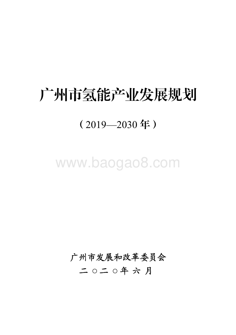 2019-2030年广州市氢能产业发展规划.pdf_第1页