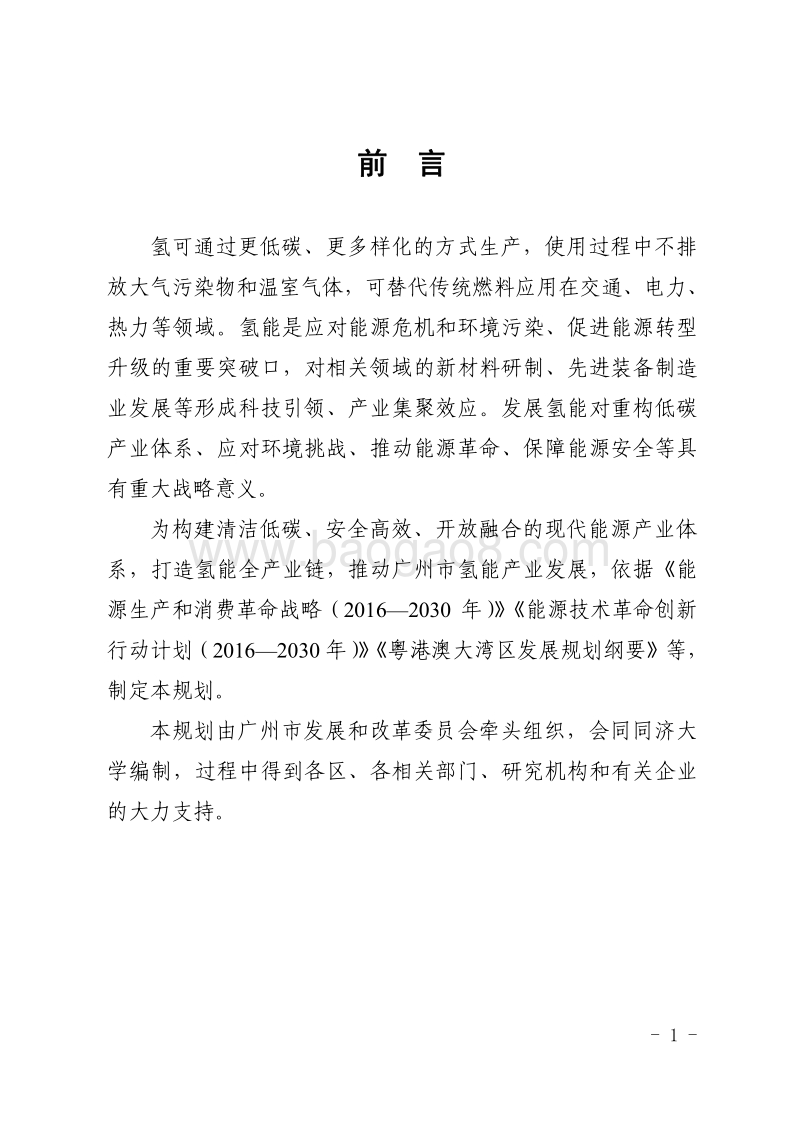 2019-2030年广州市氢能产业发展规划.pdf_第4页